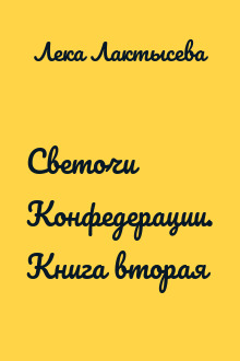 Светочи Конфедерации. Книга вторая