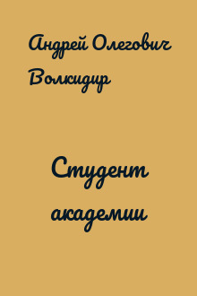 Студент академии