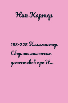 188-225 Киллмастер Сборник шпионских детективов про Ника Картера