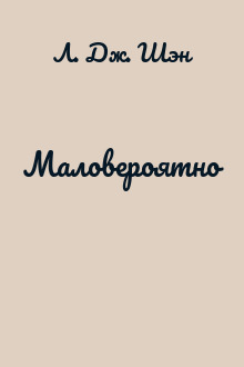 Маловероятно