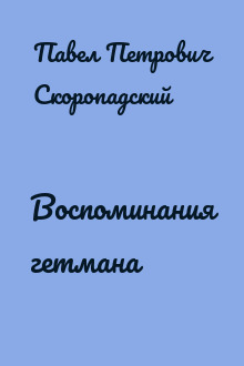 Воспоминания гетмана