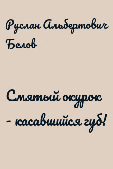 Смятый окурок - касавшийся губ!