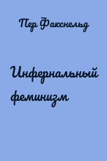 Инфернальный феминизм