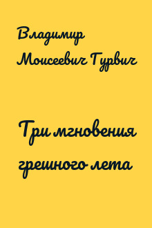 Три мгновения грешного лета