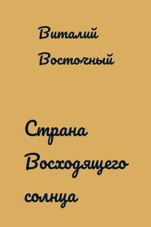 Страна Восходящего солнца
