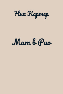 Мат в Рио