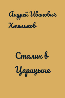Сталин в Царицыне