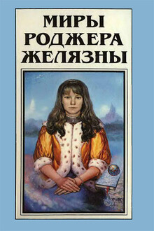 Миры Роджера Желязны. Том 18