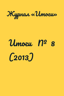 Итоги   №  8 (2013)