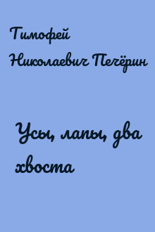Усы, лапы, два хвоста
