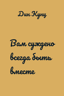 Вам суждено всегда быть вместе