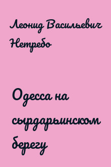 Одесса на сырдарьинском берегу