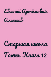 Старшая школа Гакко. Книга 12