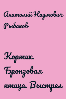 Кортик. Бронзовая птица. Выстрел