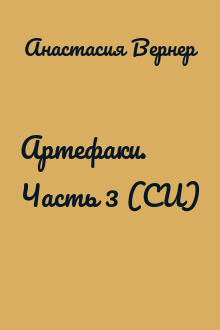 Артефаки. Часть 3 (СИ)