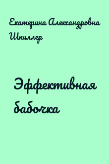 Эффективная бабочка