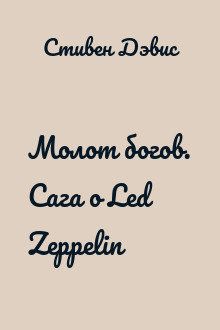 Молот богов. Сага о Led Zeppelin