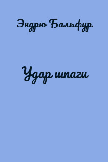 Удар шпаги