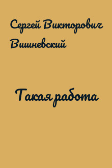 Такая работа