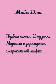 Первая семья. Джузеппе Морелло и зарождение американской мафии