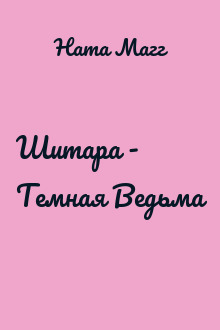 Шитара - Темная Ведьма