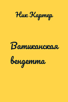 Ватиканская вендетта