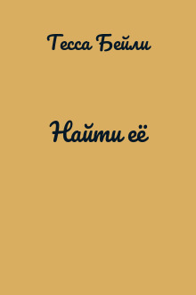 Найти её