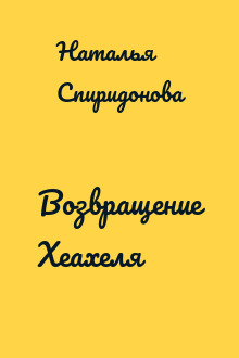 Возвращение Хеахеля