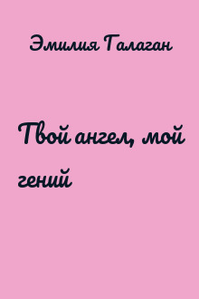 Твой ангел, мой гений