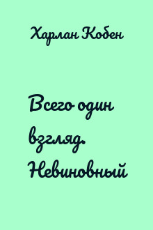 Всего один взгляд. Невиновный