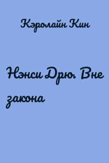 Нэнси Дрю. Вне закона