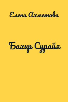 Бахир Сурайя