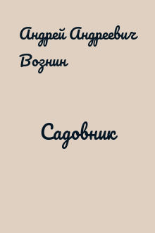 Садовник