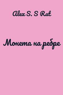 Монета на ребре