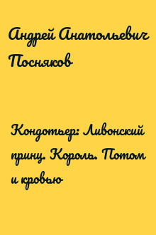 Кондотьер: Ливонский принц. Король. Потом и кровью