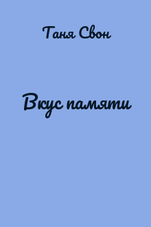 Вкус памяти
