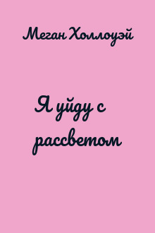 Я уйду с рассветом