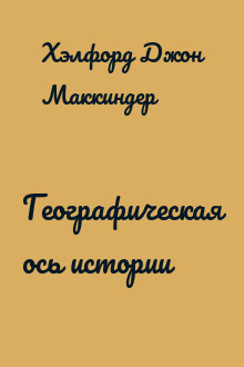 Географическая ось истории
