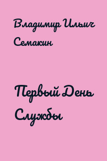 Первый День Службы