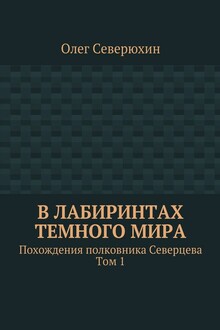 В лабиринтах тёмного мира
