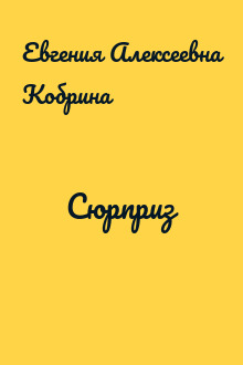 Сюрприз