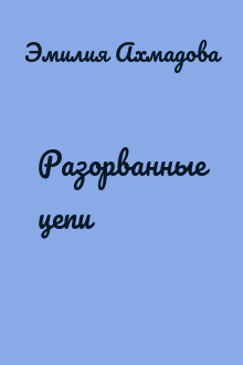 Разорванные цепи