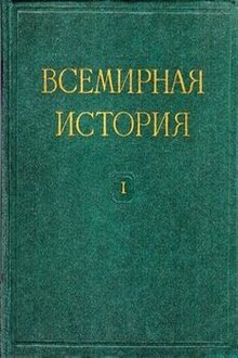 Всемирная история в десяти томах. Том 1