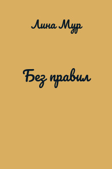 Без правил