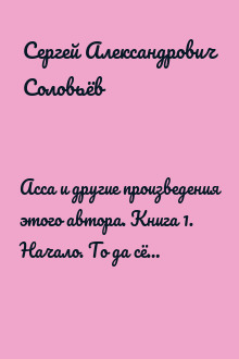 Асса и другие произведения этого автора. Книга 1. Начало. То да сё…