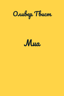 Миа
