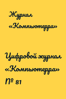 Цифровой журнал «Компьютерра» № 81