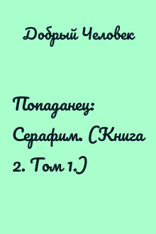 Попаданец: Серафим. (Книга 2. Том 1.)