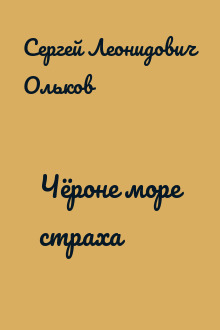 Чёроне море страха