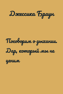 Поговорим о дыхании. Дар, который мы не ценим